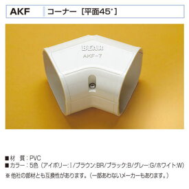 バクマ工業　 エアコン配管化粧カバー　スマートダクト　AD-7用　コーナー[平面45度]　AKF-7　製品外寸82x68x67x67