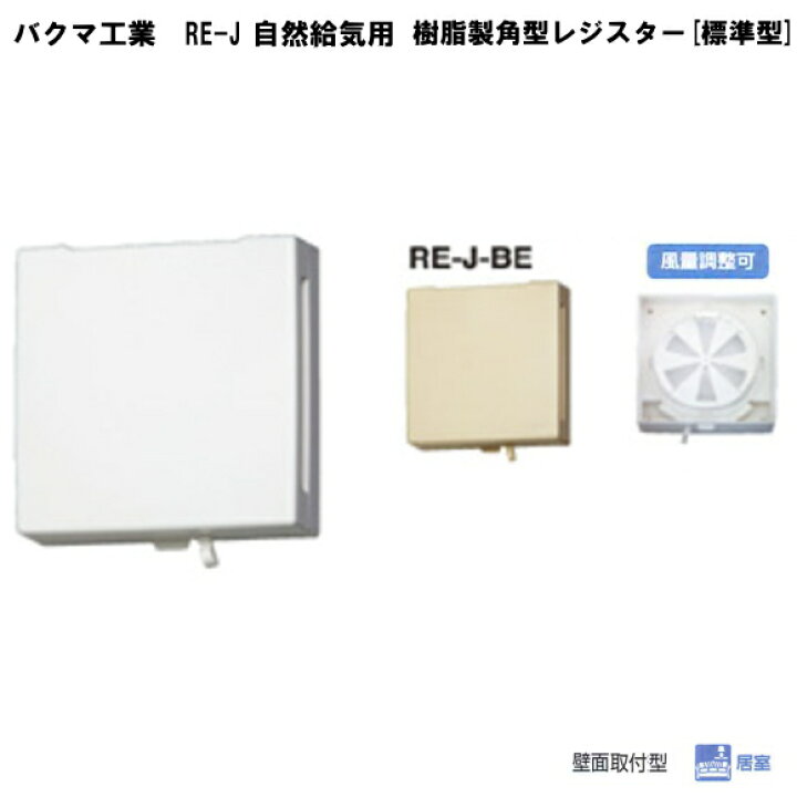 楽天市場】バクマ工業 BEAR（ベアー）RE-150J 自然排気用 樹脂製角型 