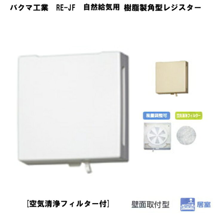 楽天市場】バクマ工業 BEAR（ベアー）RE-100JF 自然給気用 樹脂製角型 