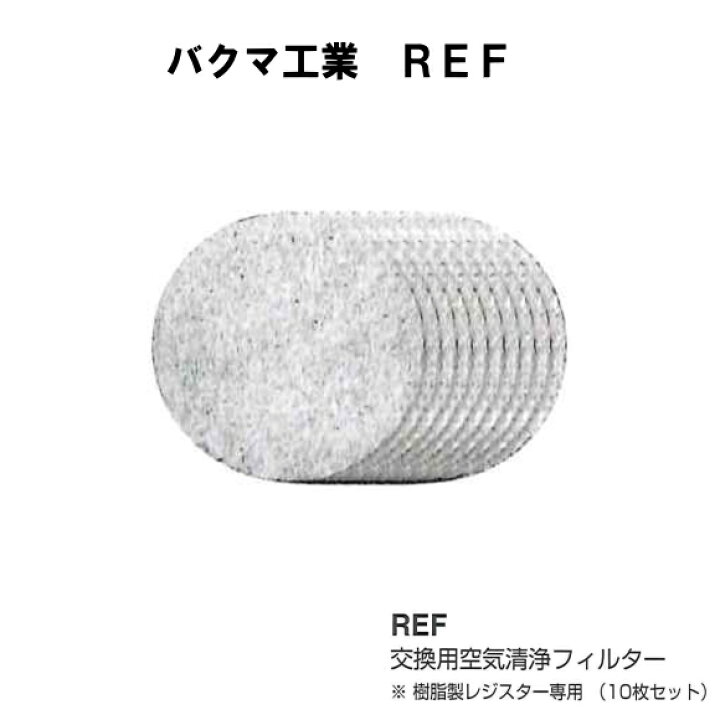 楽天市場】バクマ工業 REF-150 交換用空気清浄フィルター 樹脂製レジスター専用（10枚セット） : ティーアップ