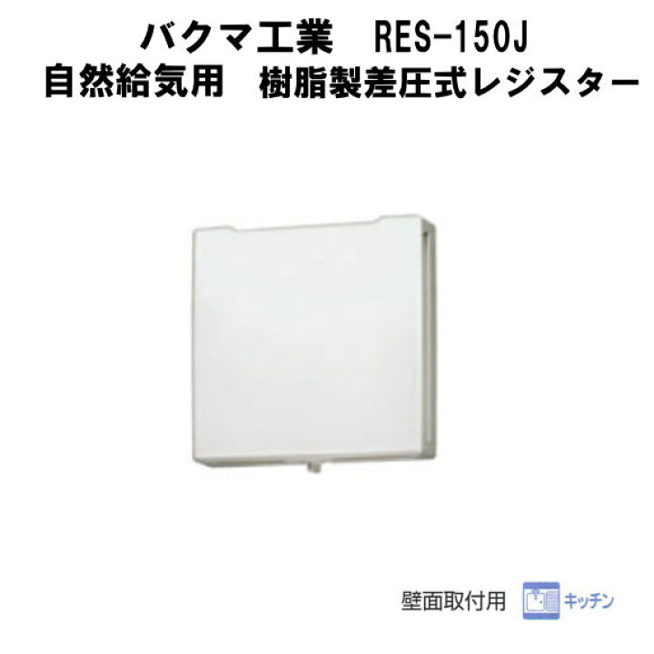 楽天市場】バクマ工業 BEAR（ベアー） RES-150J 自然給気用 樹脂製差 