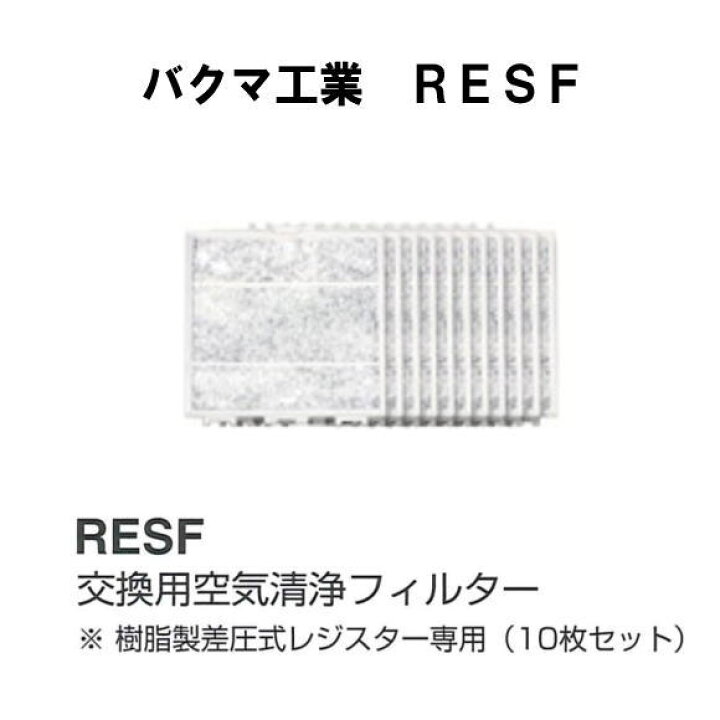 楽天市場】バクマ工業 RESF-150 交換用空気清浄フィルター 樹脂製差 