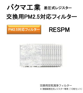 �o�N�}�H�Ɓ@BEAR�i�x�A�[�j�����pPM2.5�Ή��t�B���^�[�@RESPM-150�B�U150�@���������������W�X�^�[��p�@�i10���Z�b�g�j