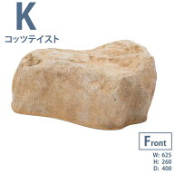 グローベン　リフェイクストーン　ストーン　コッツテイスト　K　イエロー　人口庭石　天然石を再現したF…