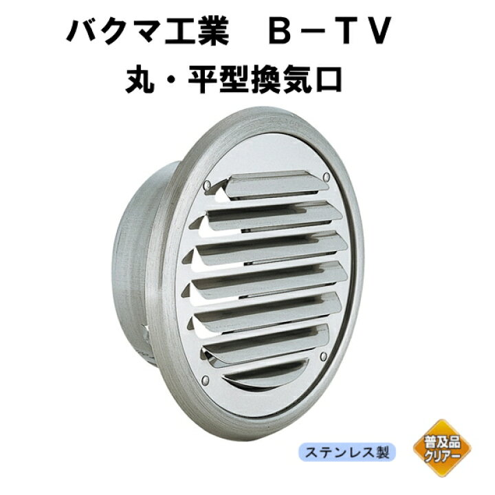 楽天市場】バクマ工業 B-100TV-A（防虫網付） 丸・平型換気口 ガラリ 