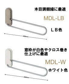 川口技研 ホスクリーン 窓額縁取付け 室内物干しホスクリーンMDL型 アーム長290mm　1セット2本入