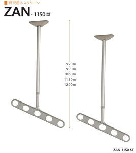 軒天用ホスクリーン 川口技研 ホスクリーン ZAN-1150 1セット2本組。アーム長さ500mm 全長 920-990-1060-1130mm