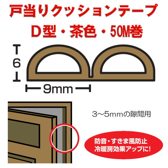 【楽天市場】光　戸当りクッションゴム　ドラム巻　KD8-50W　Ｄ型　茶色　6mmｘ9mmx50ｍ: ティーアップ