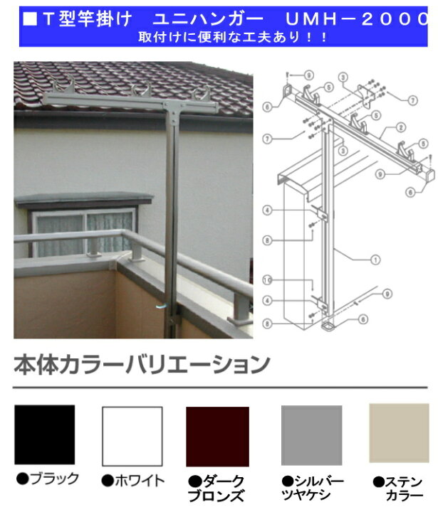 楽天市場】代引不可・メーカー直送 T型竿掛け壁付け型物干し UMH-2000 