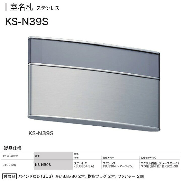 楽天市場】ナスタ 室名札 KS-N39S ステンレス製 125x210。 アパート 