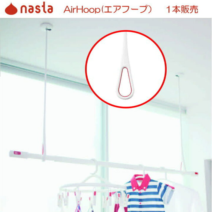 楽天市場】室内のお洗濯風景を美しく。天井吊下げ物干し ナスタ Air 