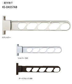 水平収納。ナスタ　アルミ物干金物　KS-DA557AB　木造用ビス付セット 1セット2本いり