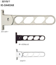 ナスタ　アルミ物干金物　KS-DA403AB＋木造用ビスセットKS-500FPS　1セット2本いり