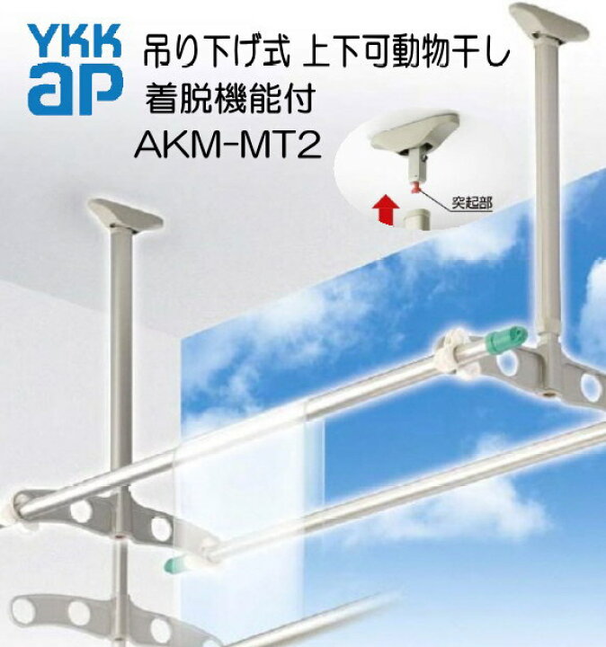 楽天市場】YKK 吊り下げ式 上下可動物干し(着脱機能付き) AKM-MT2 1 