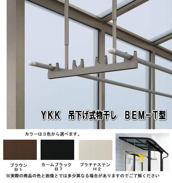 楽天市場】YKK 吊下げ式 テラス用物干し 標準長さ BEM-T2 1セット2 