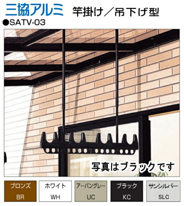 楽天市場】三協アルミ 物干し テラス用吊下げ型竿掛け SATV-03K-2L 