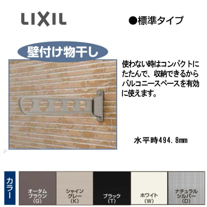 楽天市場】LIXIL[リクシル] (トステム) 壁直付け型物干し 水平時 