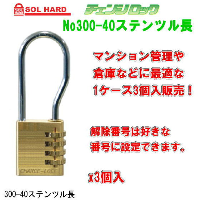 楽天市場】「SOL HARD（ソール・ハード）」No.300-40ツル長 チェンジロック 1ケース3個いり販売 可変式ダイヤル錠 : ティーアップ