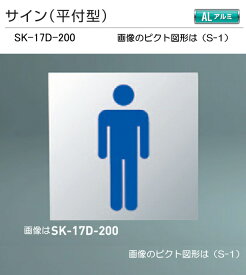神栄ホームクリエイト（新協和）　サイン　SK-17D-200（平付型)　H200xW200。[ピクト]設備