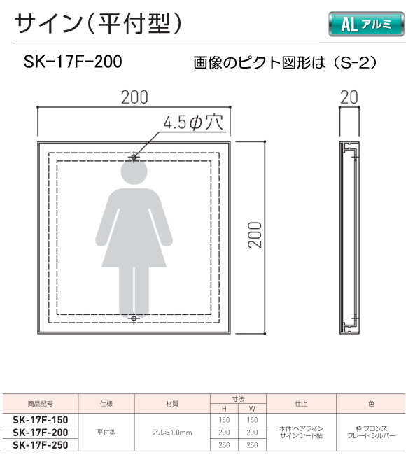 神栄ホームクリエイト（新協和）　サイン　SK-17F-200（平付型)　H200xW200。[ピクト]設備 | ティーアップ