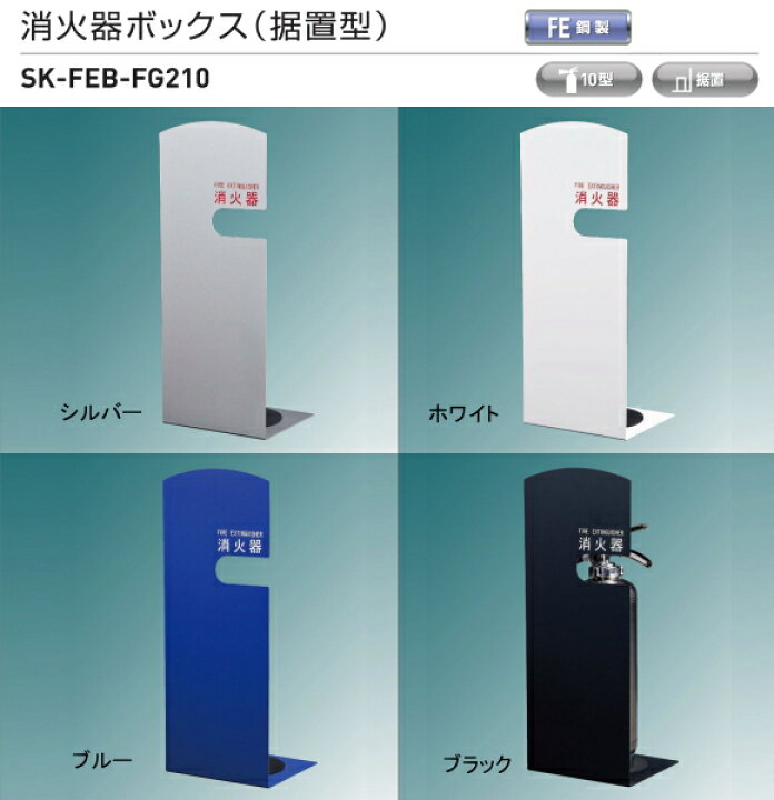 楽天市場】神栄ホームクリエイト（新協和） 消火器収納ボックス（据置 