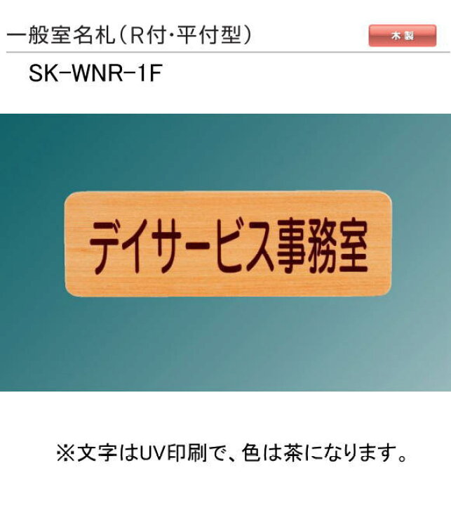 8299円 輸入 神栄ホームクリエイト 新協和 SK-WNR-2F 一般室名札 R付 平付型 UV印刷 木製 受注生産 8299円 輸入 神栄ホームクリエイト 新協和 SK-WNR-2F 一般室名札 R付 平付型 UV印刷 木製 受注生産