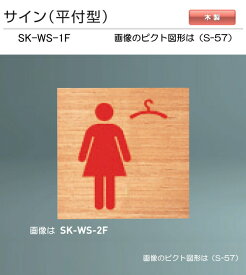 神栄ホームクリエイト（新協和）　サイン　SK-WS-1F（平付型)木製　H150xW150xD21。[ピクト]設備