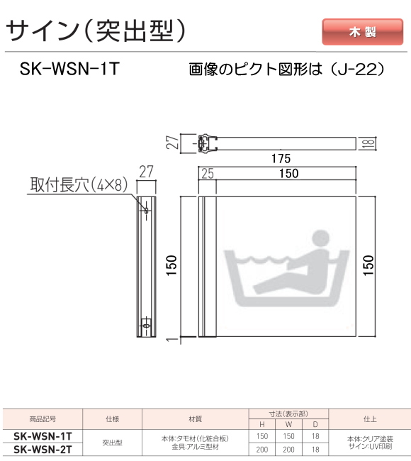 神栄ホームクリエイト（新協和）　サイン　SK-WSN-1T（突出型)木製　H150ｘW150xD18[ピクト]施設 | ティーアップ