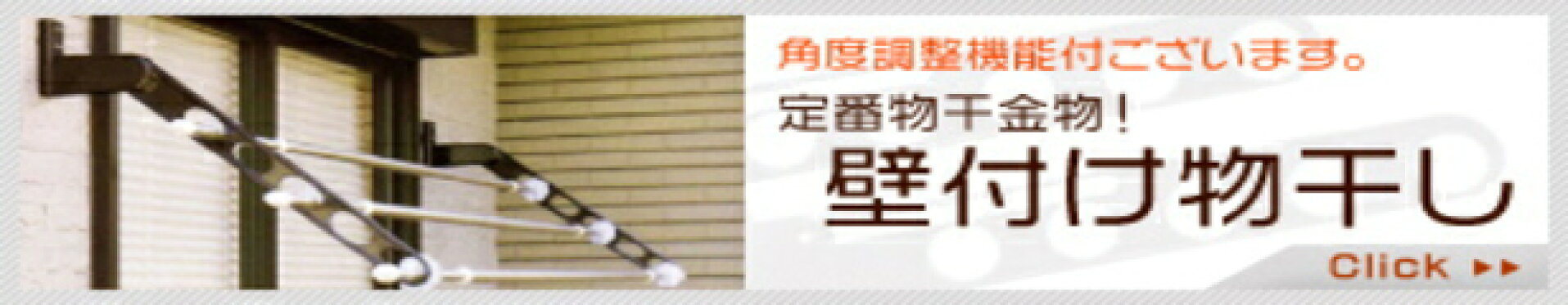 壁付け物干し 物干金物 物干し竿|ティーアップ
