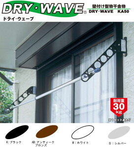 廃番処分  壁付け物干し タカラ産業 DRY WAVE ドライウェーブKA50 1セット2本いり メーカー推奨木造用ビスセット付