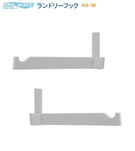タカラ産業 室内物干し ランドリーフックKG30 窓枠用タイプ(見込み) ホワイト (2本1組)