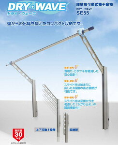 メーカー廃盤処分品 腰壁用可動式物干金物 タカラ産業 ドライ・ウェーブSE55 ステンカラーとホワイト1セットのみ (1セット2本いり) 上下スライド式