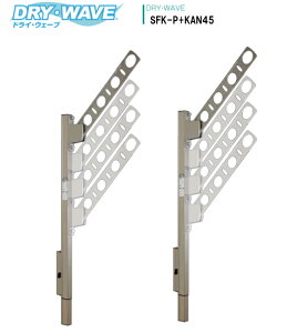 腰壁用可動式ポール+物干金物(DRY・WAVE) ドライ・ウェーブSFK-P+KAN45 (1セット2本組)アーム長さ450mm