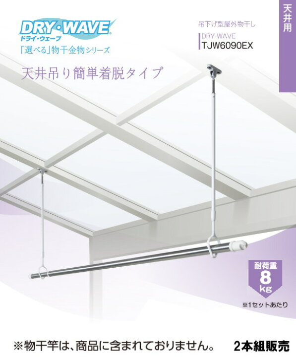 楽天市場】 吊下型屋外物干金物 タカラ産業 DRY・WAVE(ドライ  