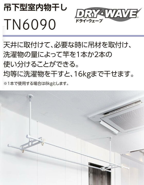 楽天市場】天井吊下室内物干し タカラ産業 ドライ・ウェーブ TN6090 幅 