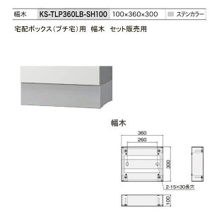 �y����s�E�Z�b�g�̔��Ή��z��z�{�b�N�X�i�v�`��KS-TLP360�j�p�@���؁@TLP360LB-SH100