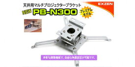 プロジェクター天井取付用金具（インドアゴルフ、室内ゴルフ、バーチャルゴルフ)※送料無料