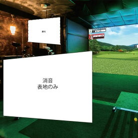 ゴルフ用消音スクリーン 表地1枚 幅3M迄（交換用）（インドアゴルフ、シミュレーションゴルフ、ゴルフシミュレーション、室内ゴルフ、バーチャルゴルフ)※送料無料