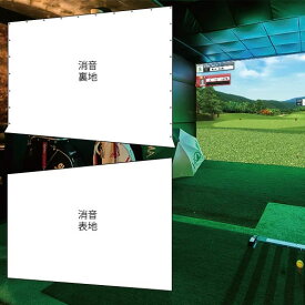 ゴルフ用消音スクリーン裏表地2枚タイプ 幅3M迄（インドアゴルフ、シミュレーションゴルフ、ゴルフシミュレーション、室内ゴルフ、バーチャルゴルフ)※送料無料