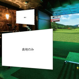 ゴルフ用ポリスクリーン 表地1枚 幅6M迄（交換用）（インドアゴルフ、シミュレーションゴルフ、ゴルフシミュレーション、室内ゴルフ、バーチャルゴルフ)※送料無料