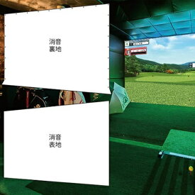 ゴルフ用消音スクリーン裏表地2枚タイプ 幅4M迄（インドアゴルフ、シミュレーションゴルフ、ゴルフシミュレーション、室内ゴルフ、バーチャルゴルフ)※送料無料