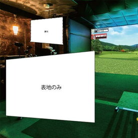 ゴルフ用ポリスクリーン 表地1枚 幅4M迄（交換用）（インドアゴルフ、室内ゴルフ、バーチャルゴルフ)※送料無料