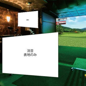 ゴルフ用消音スクリーン 表地1枚 幅5M迄（交換用）（インドアゴルフ、シミュレーションゴルフ、ゴルフシミュレーション、室内ゴルフ、バーチャルゴルフ)※送料無料