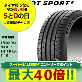 【タイヤ交換対象】正規品 4本セット価格 205/40R17 (84Y) XL (205/40ZR17) MICHELIN ミシュラン サマータイヤ PILOT SPORT 5 パイロット スポーツ ファイブ