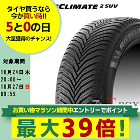 【4/25(木)ポイント最大35倍以上！】【在庫あり】【タイヤ交換対象】正規品 4本セット価格 225/55R19 99V MICHELIN ミシュラン オールシーズンタイヤ CROSS CLIMATE 2 SUV クロスクライメート ツー エスユーブイ