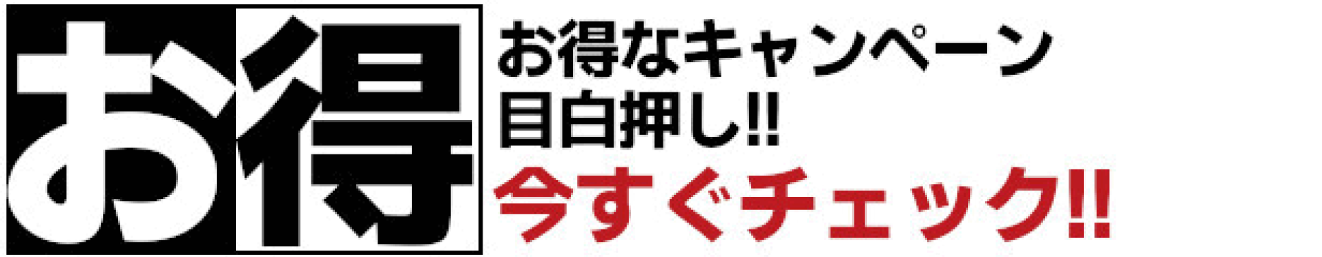 キャンペーン