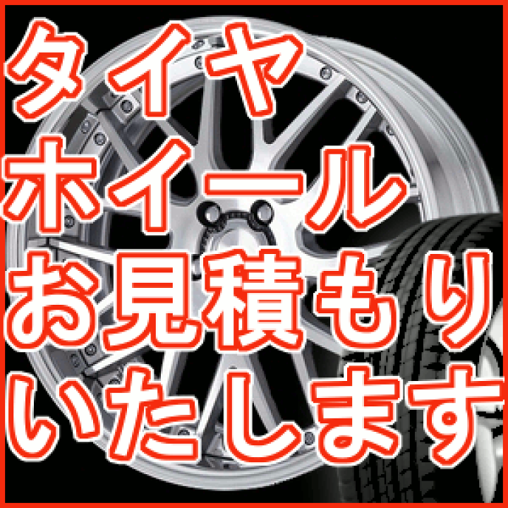 ホイール単品、タイヤホイールセット 【見積もり依頼専用】※見積もり専用ページです。お問い合わせフォームよりお気軽にお問い合わせください。  T-BOX Auto Parts