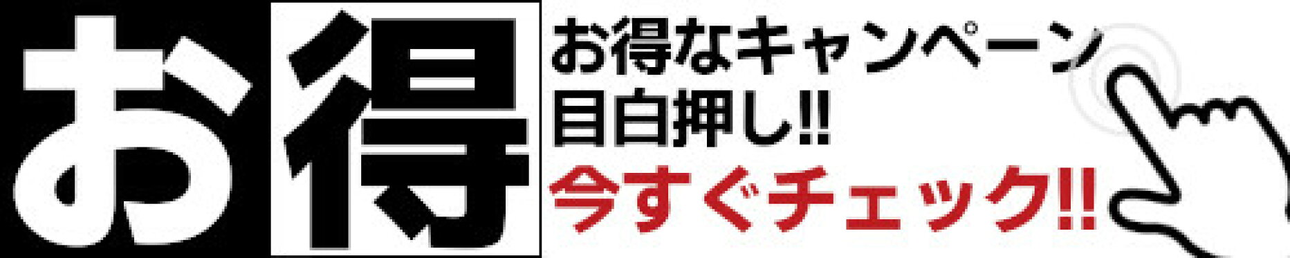キャンペーン