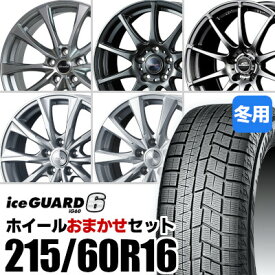 【新品】【タイヤ交換対象】ホイールおまかせセット■ 215/60R16 スタッドレスタイヤYOKOHAMA iceGUARD 6 IG60ヨコハマ アイスガードシックス■ 16inch アルミホイール※選択はできません■ ヴェゼル フォレスター 等に適合