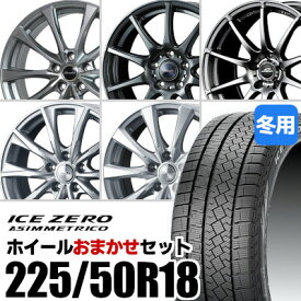 【新品】【タイヤ交換対象】ホイールおまかせセット■ 225/50R18 スタッドレスタイヤPIRELLI ICE ZERO ASIMMETRICO ピレリ アイスゼロアシンメトリコ■ 18inch アルミホイール※選択はできません■ カローラクロス 等に適合